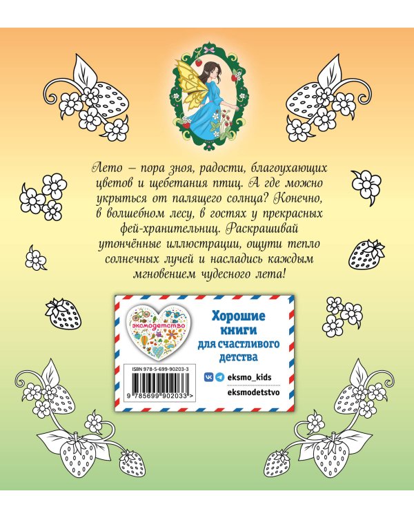 Феи летнего леса. Раскраска