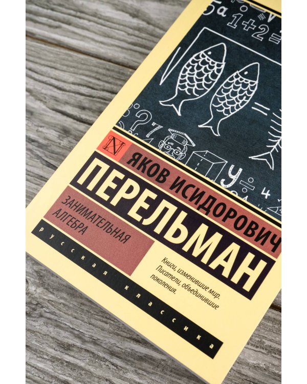 Занимательная алгебра