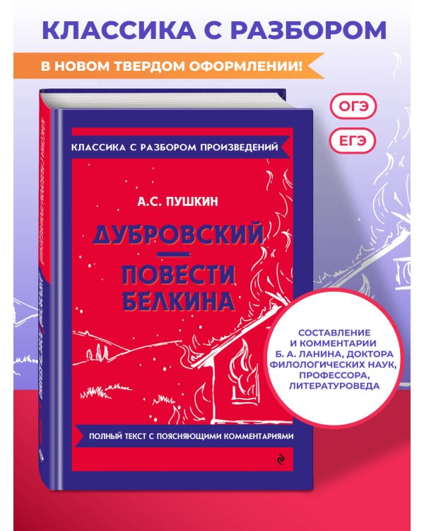 Дубровский. Повести Белкина_