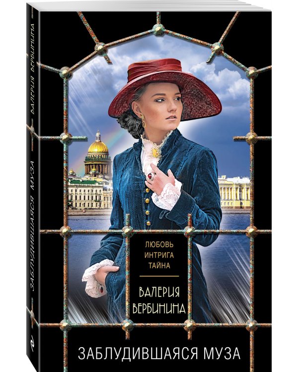 Заблудившаяся муза