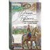 Наполеонов обоз. Книга 2: Белые лошади