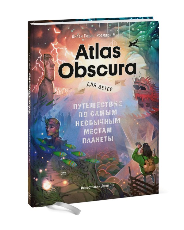 Atlas Obscura для детей. Путешествие по самым необычным местам планеты