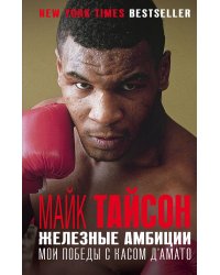 Майк Тайсон. Железные амбиции