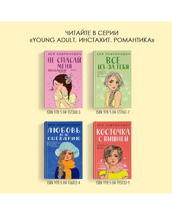 Зимний комплект хитов Аси Лавринович: Сказка о снежной принцессе + Любовь не по сценарию + Загадай любовь