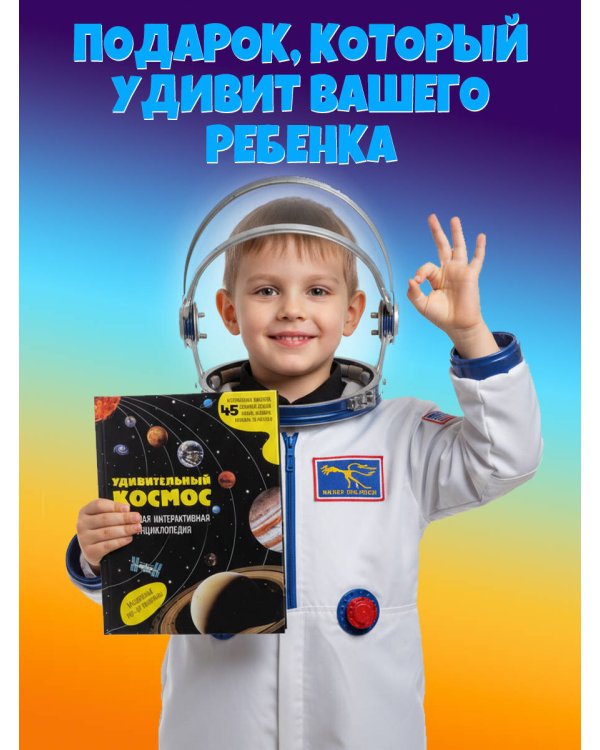 Удивительный космос. Большая интерактивная энциклопедия