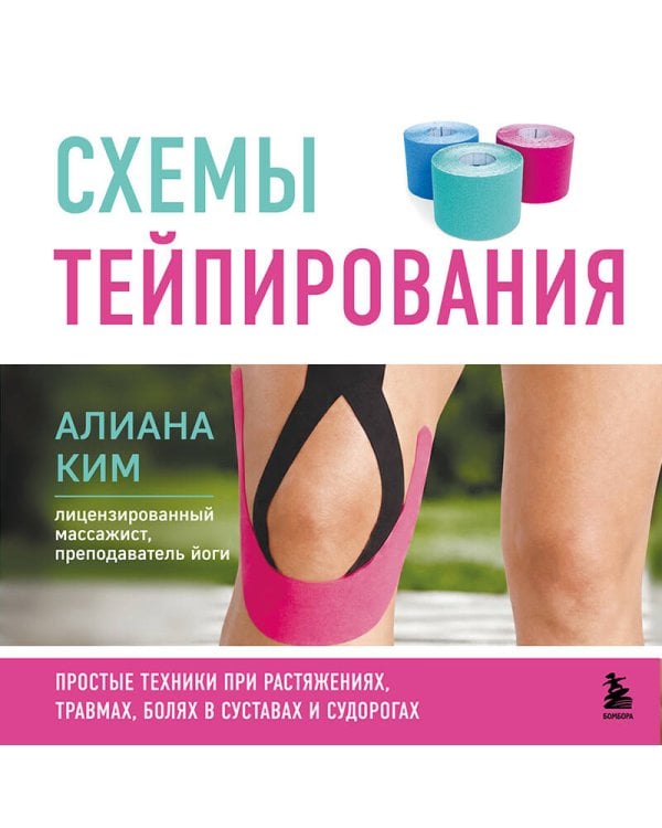 Дополнительное изображение книги «Схемы тейпирования. Простые техники при растяжениях, травмах, болях в суставах и судорогах»