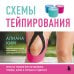 Дополнительное изображение книги «Схемы тейпирования. Простые техники при растяжениях, травмах, болях в суставах и судорогах»