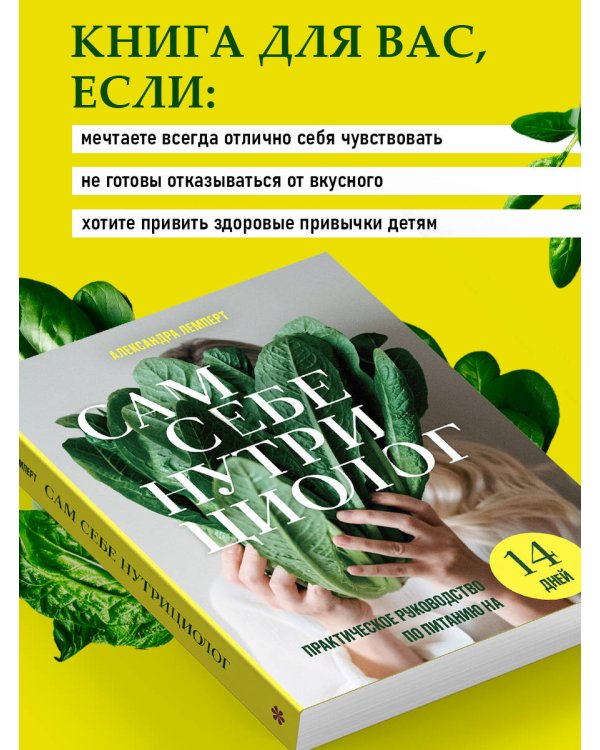 Сам себе нутрициолог. Практическое руководство по питанию на 14 дней от Александры Лемперт