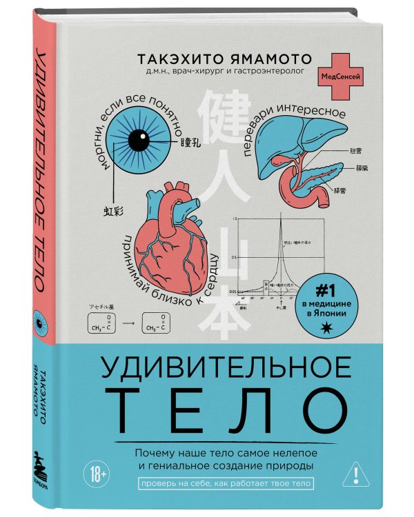 Удивительное тело. Почему наше тело самое нелепое и гениальное создание природы