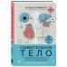 Удивительное тело. Почему наше тело самое нелепое и гениальное создание природы