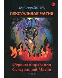 Сексуальная магия