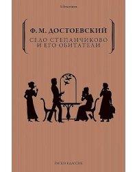 Село Степанчиково и его обитатели