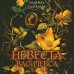 Невеста Василевса