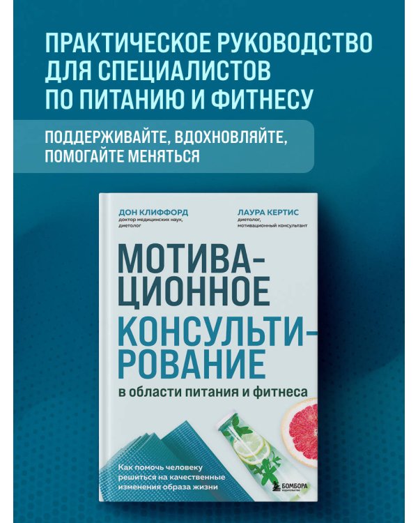 Дополнительное изображение книги «Мотивационное консультирование в области питания и фитнеса. Как помочь человеку решиться на качественные изменения образа жизни»