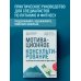 Дополнительное изображение книги «Мотивационное консультирование в области питания и фитнеса. Как помочь человеку решиться на качественные изменения образа жизни»