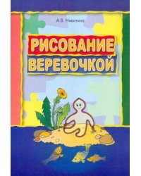 Рисование веревочкой.Практ.пособ.д/работы с детьми в логопед.садах