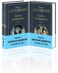 Братья Карамазовы (комплект из двух книг с крупным шрифтом)