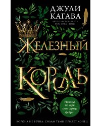 Железный король (#1)