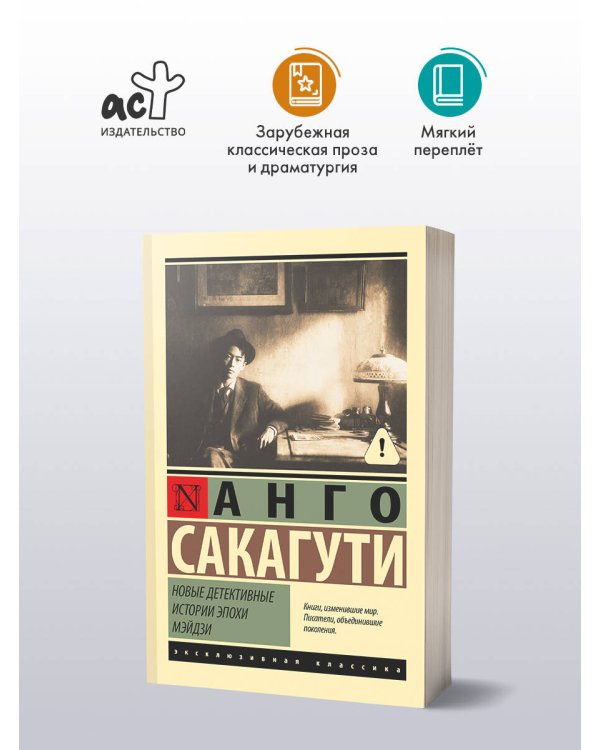 Новые детективные истории эпохи Мэйдзи