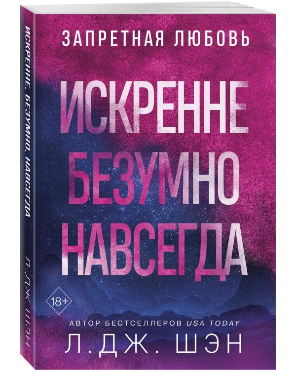 Искренне. Безумно. Навсегда