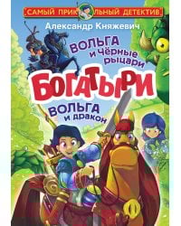Богатыри. Вольга и Чёрные рыцари. Вольга и дракон