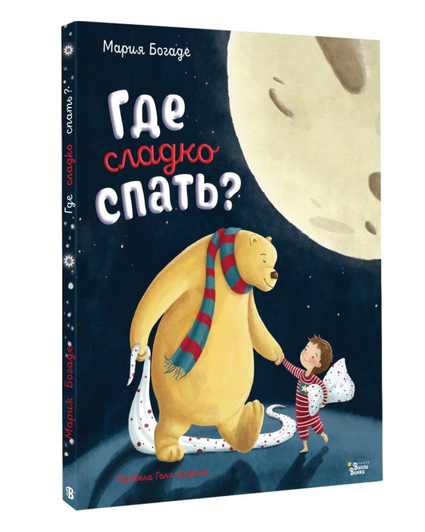 Где сладко спать?