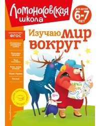 Изучаю мир вокруг: для детей 6-7 лет (новое оформление)