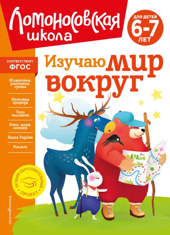 Ломоносовская школа (новое оформление) Изучаю мир вокруг: для детей 6-7 лет (новое оформление)