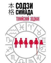 Токийский Зодиак