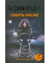 Смерть online