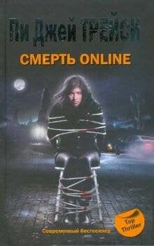 Смерть online
