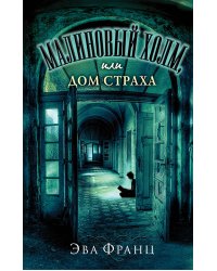 Малиновый холм, или Дом страха