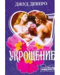 Укрощение