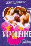 Обложка книги «Укрощение» — Деверо Джуд, ISBN 9785170507665