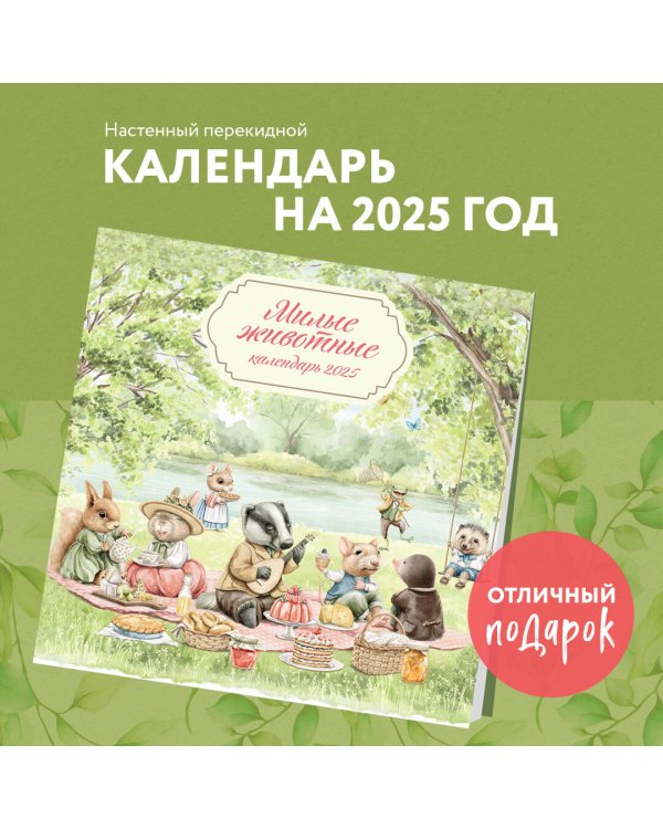 Милые животные. Календарь настенный на 2025 год (300х300 мм)
