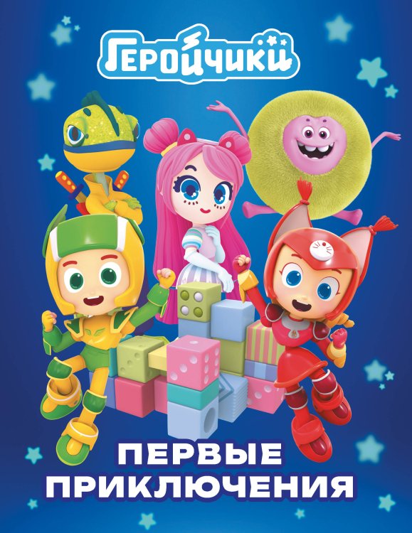 Геройчики. Истории Геройчики. Первые приключения