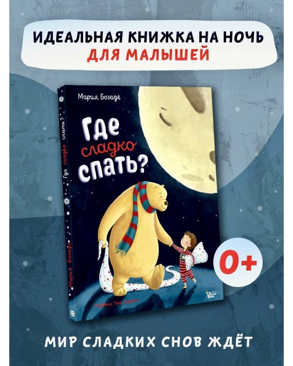 Где сладко спать?