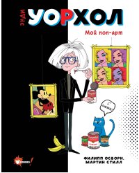 Энди Уорхол. Мой поп-арт