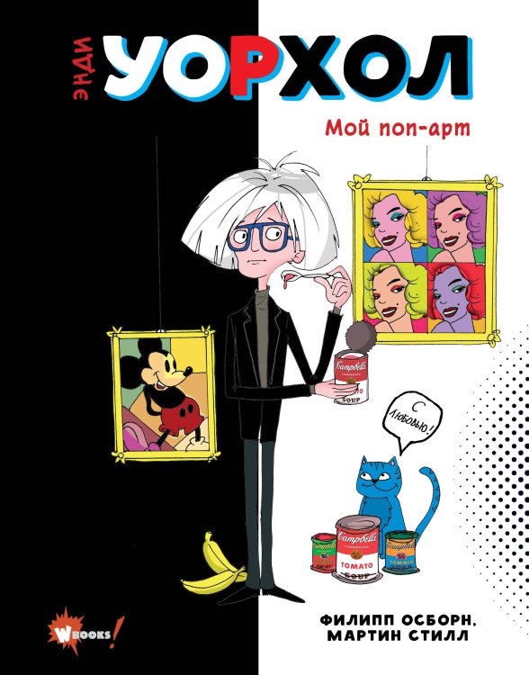 Суперфакты об искусстве Энди Уорхол. Мой поп-арт