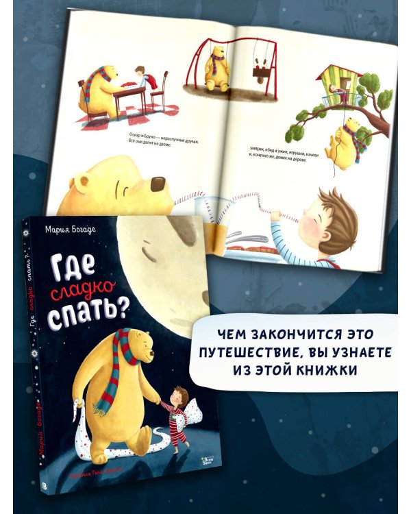 Где сладко спать?