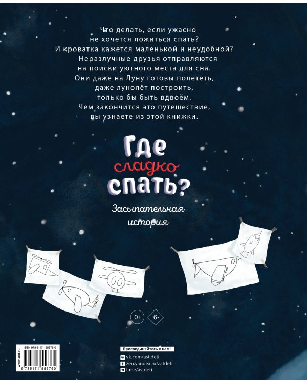 Где сладко спать?