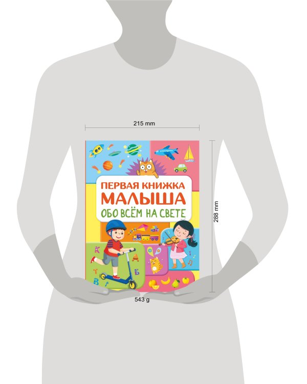 Обо всем на свете. Первая книжка малыша