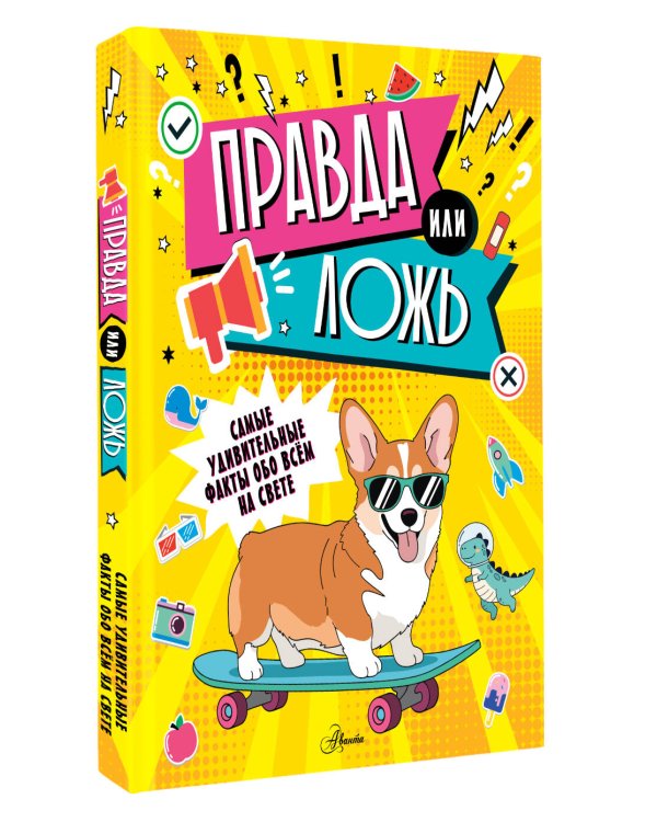 Правда или ложь?