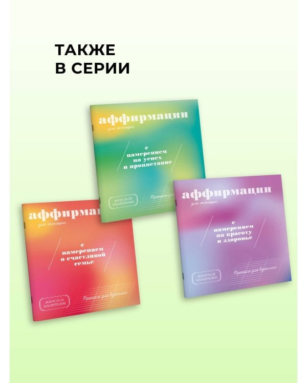 Дополнительное изображение книги «Прописи для взрослых. Аффирмации для женщин с намерением на успех и процветание»