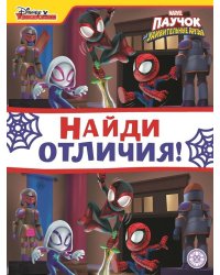 Паучок и его удивительные друзья. N НО 2202. Найди отличия