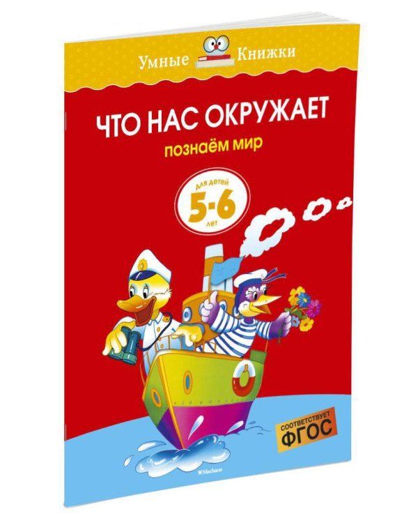 Что нас окружает. Для детей 5-6 лет