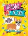 Правда или ложь?