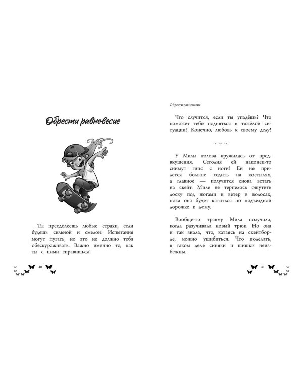 Ты - восхитительная девочка! 10 историй о девочках, чьи храбрость, доброта и уверенность в себе помогли им преодолеть все трудности