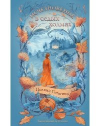 Исчезновение в седых холмах