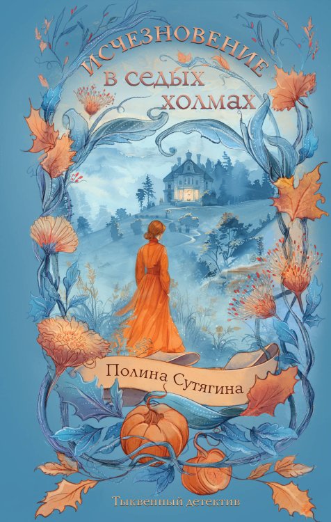 Тыквенный детектив Исчезновение в седых холмах